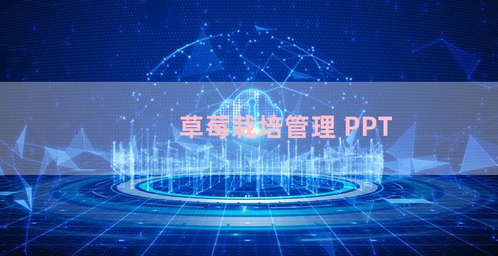 草莓栽培管理 PPT